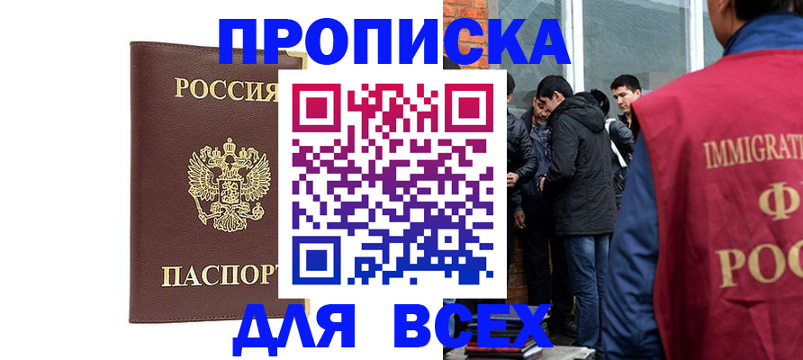 прописка для работы в Раменском